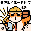 HU天底下有哪隻虎天天上班HU