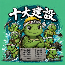 十大建設