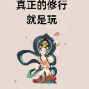任安樂（Ren Anle）