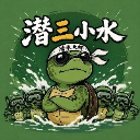 潛三小水