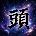 ༺頭༒七༻AE86