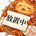 吾輩は麺類である