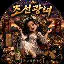 조선광뇬