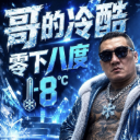 如履薄冰
