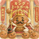 キングミートボール