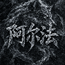 ~阿尔法~Alpha