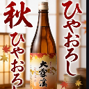 山たか/秋あがりひやおろし\