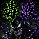 毒液~Venom~