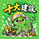 十大建設