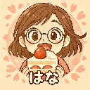はなちゃん