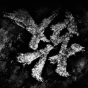 故 障