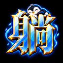 owo企鵝躺平只因為站起來太冷了