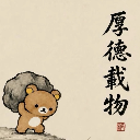 厚德載物