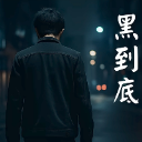 一個默默且無名的人