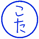 こたまる 【気になる期】