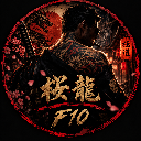 桜龍F10